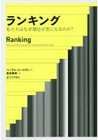 ランキング 私たちはなぜ順位が気になるのか？