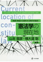 憲法学の現在地 判例・学説から探究する現代的論点