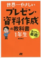 世界一やさしいプレゼン・資料作成の教科書1年生 再入門にも最適！