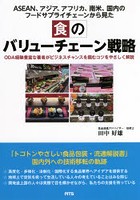 食のバリューチェーン戦略 ODA経験豊富な著者がビジネスチャンスを掴むコツをやさしく解説 ASEAN、アジ...