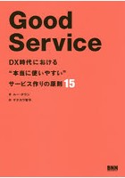 Good Service DX時代における‘本当に使いやすい’サービス作りの原則15