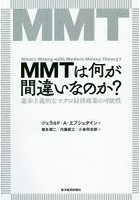 MMTは何が間違いなのか？ 進歩主義的なマクロ経済政策の可能性