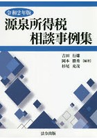 源泉所得税相談事例集 令和2年版