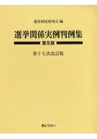 選挙関係実例判例集 普及版