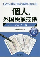 個人の外国税額控除パーフェクトガイド Q＆Aと申告書記載例でわかる