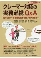 クレーマー対応の実務必携Q＆A 知っておくべき基礎知識から賢い解決法まで