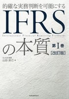 的確な実務判断を可能にするIFRSの本質 第1巻