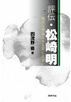 評伝・松崎明 現実は理論よりも常に大きい