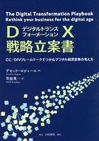 DX戦略立案書 CC-DIVフレームワークでつかむデジタル経営変革の考え方