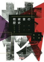 核被害の歴史 ヒロシマからフクシマまで