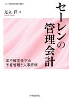 セーレンの管理会計 高不確実性下の予算管理と人事評価