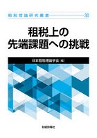 租税上の先端課題への挑戦