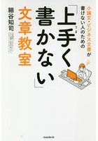 小論文・ビジネス文書が書けない人のための「上手く書かない」文章教室