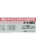 戦前日本の社会事業・社会福祉資料 第7期 10巻セット