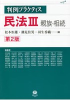 判例プラクティス民法 3