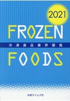 冷凍食品業界要覧 2021
