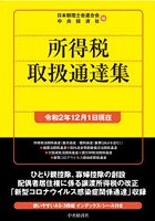 所得税取扱通達集 令和2年12月1日現在