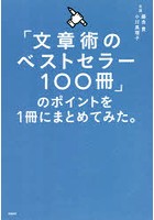 「文章術のベストセラー100冊」のポイントを1冊にまとめてみた。