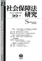 社会保障法研究 第13号