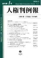 人権判例報 創刊第1号（2020.12）