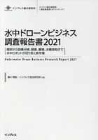 水中ドローンビジネス調査報告書 2021