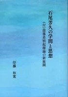 石尾芳久の学問と思想 〈付〉部落差別起源論の新展開