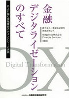 金融デジタライゼーションのすべて DXに臨む金融業界のテクノロジーと実践