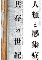 人類と感染症、共存の世紀 疫学者が語るペスト、狂犬病から鳥インフル、コロナまで