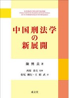 中国刑法学の新展開