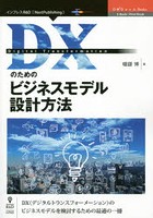 DXのためのビジネスモデル設計方法 DX〈デジタルトランスフォーメーション〉のビジネスモデルを検討する...