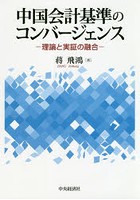 中国会計基準のコンバージェンス 理論と実証の融合