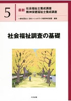 最新社会福祉士養成講座精神保健福祉士養成講座 5