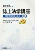 誌上法学講座 特定商取引法を学ぶ 国民生活より