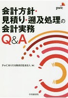 会計方針・見積り・遡及処理の会計実務Q＆A