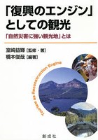 「復興のエンジン」としての観光 「自然災害に強い観光地」とは