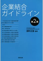 企業結合ガイドライン