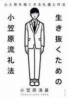 生き抜くための小笠原流礼法 心と体を強くする礼儀と作法