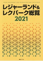 ’21 レジャーランド＆レクパーク総覧