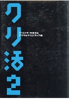 クリ活2 クリエイターの就活本 デジタルクリエイティブ編