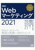 最新Webマーケティング 押さえるべきトピックの解説＆実践へ向けたヒント 2021