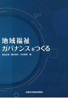 地域福祉ガバナンスをつくる