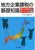 地方企業課税の基礎知識 知っておきたいキーワード365