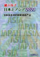 紙パルプ日本とアジア 2021