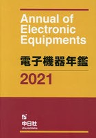 電子機器年鑑 2021