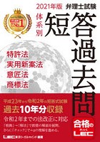 弁理士試験体系別短答過去問特許法・実用新案法・意匠法・商標法 2021年版