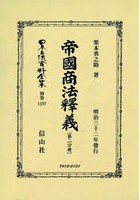 日本立法資料全集 別巻1287 復刻版