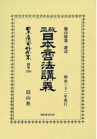 日本立法資料全集 別巻1288 復刻版