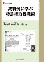 裁判例に学ぶ特許権取得戦術