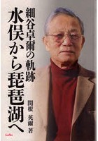 細谷卓爾の軌跡水俣から琵琶湖へ