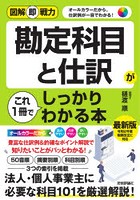 勘定科目と仕訳がこれ1冊でしっかりわかる本